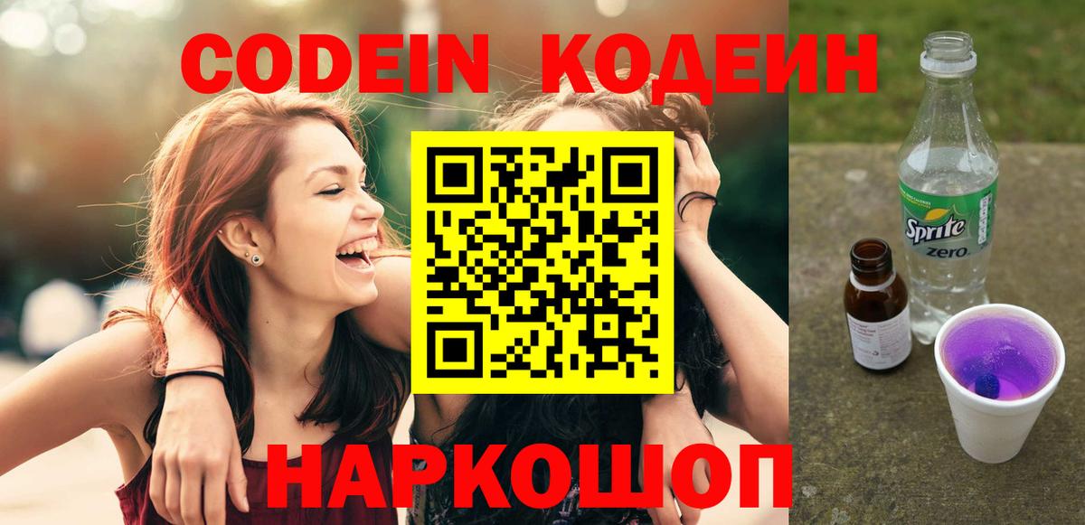 Codein напиток Lean (лин) Сертолово