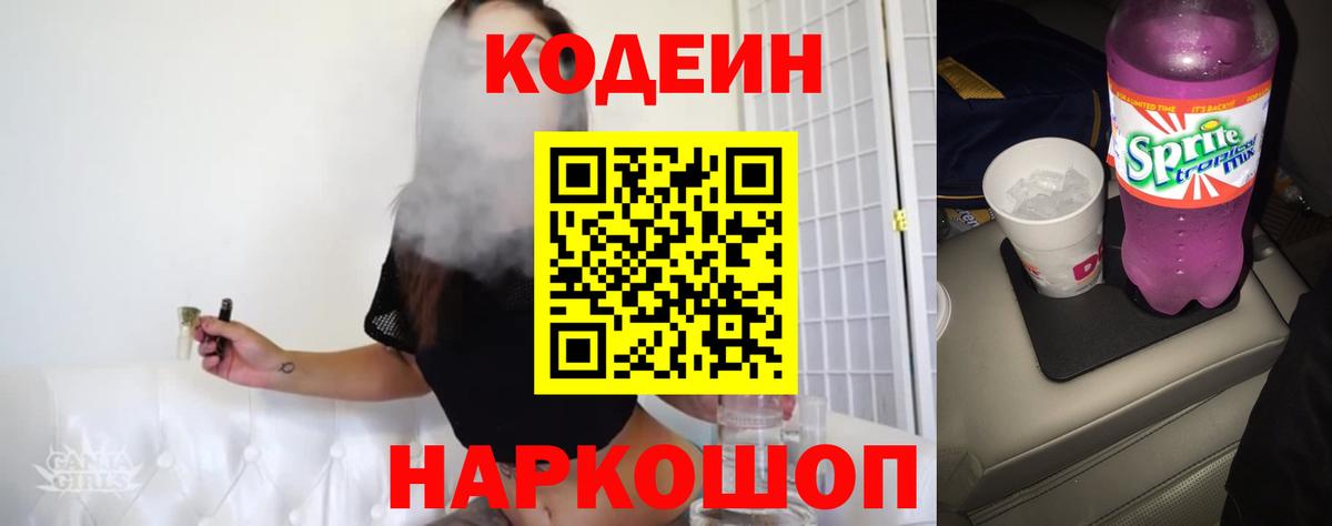 Кодеин Purple Drank  Вход с VPN  Сертолово  Кодеиновый сироп Lean напиток Lean (лин) 